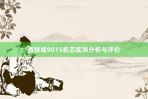 西铁城9015机芯实测分析与评价